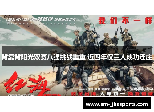 背靠背阳光双赛八强挑战重重 近四年仅三人成功连庄 背靠背阳光双赛八强挑战重重 近四年仅三人成功连庄