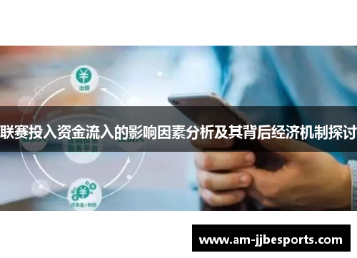 联赛投入资金流入的影响因素分析及其背后经济机制探讨 联赛投入资金流入的影响因素分析及其背后经济机制探讨