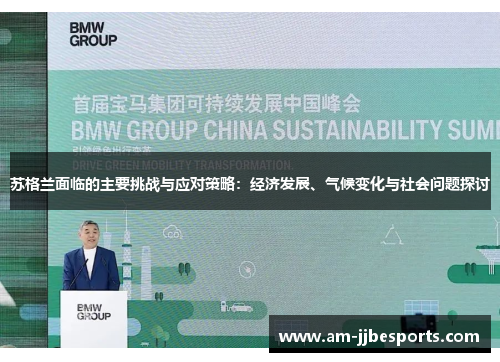 苏格兰面临的主要挑战与应对策略:经济发展、气候变化与社会问题探讨 苏格兰面临的主要挑战与应对策略:经济发展、气候变化与社会问题探讨