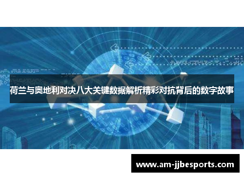 荷兰与奥地利对决八大关键数据解析精彩对抗背后的数字故事