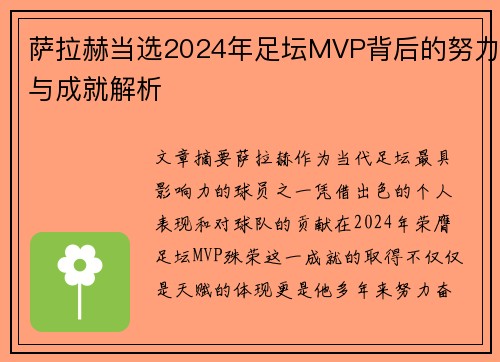 萨拉赫当选2024年足坛MVP背后的努力与成就解析 萨拉赫当选2024年足坛MVP背后的努力与成就解析