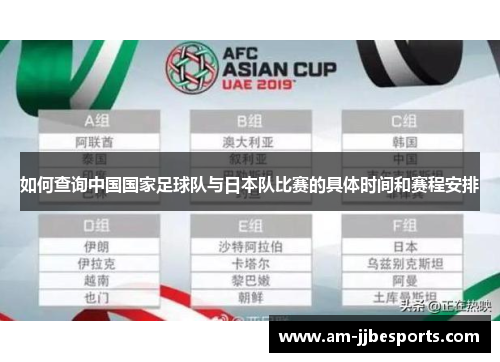 如何查询中国国家足球队与日本队比赛的具体时间和赛程安排 如何查询中国国家足球队与日本队比赛的具体时间和赛程安排