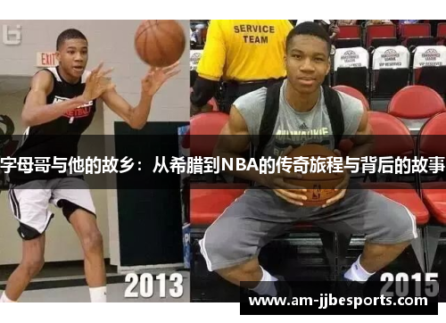 字母哥与他的故乡:从希腊到NBA的传奇旅程与背后的故事 字母哥与他的故乡:从希腊到NBA的传奇旅程与背后的故事