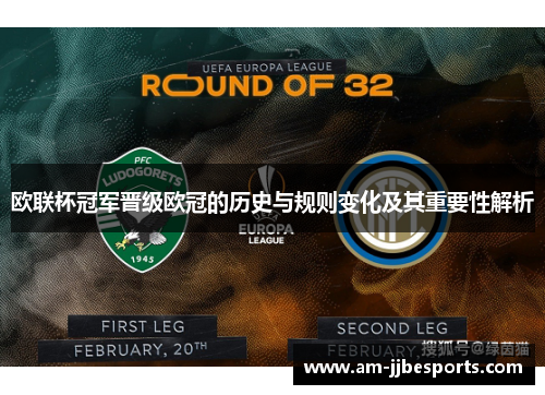 欧联杯冠军晋级欧冠的历史与规则变化及其重要性解析 欧联杯冠军晋级欧冠的历史与规则变化及其重要性解析