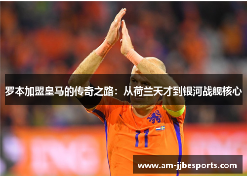 罗本加盟皇马的传奇之路:从荷兰天才到银河战舰核心 罗本加盟皇马的传奇之路:从荷兰天才到银河战舰核心