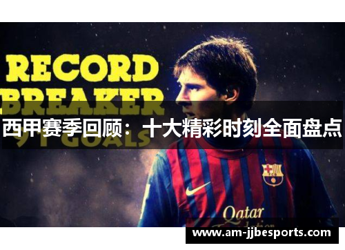 西甲赛季回顾：十大精彩时刻全面盘点