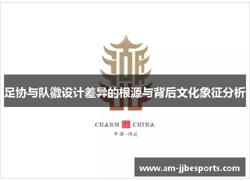 足协与队徽设计差异的根源与背后文化象征分析 足协与队徽设计差异的根源与背后文化象征分析