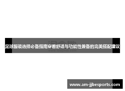 足球服装选择必备指南穿着舒适与功能性兼备的完美搭配建议 足球服装选择必备指南穿着舒适与功能性兼备的完美搭配建议