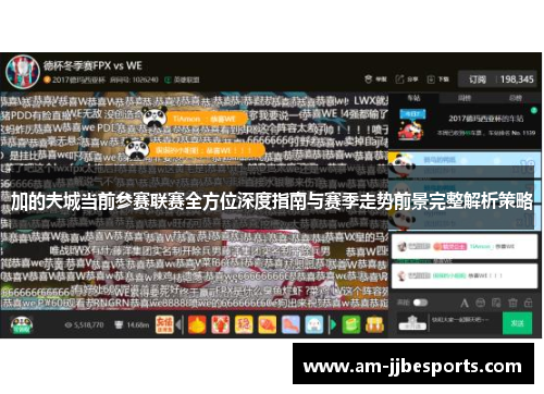 加的夫城当前参赛联赛全方位深度指南与赛季走势前景完整解析策略 加的夫城当前参赛联赛全方位深度指南与赛季走势前景完整解析策略