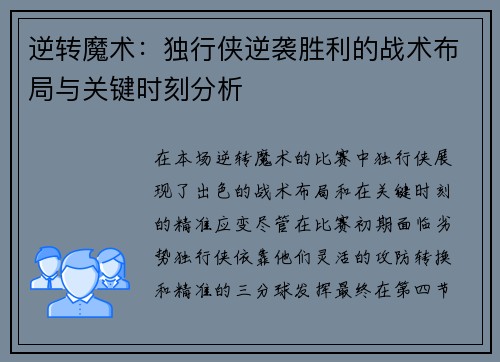 逆转魔术:独行侠逆袭胜利的战术布局与关键时刻分析 逆转魔术:独行侠逆袭胜利的战术布局与关键时刻分析
