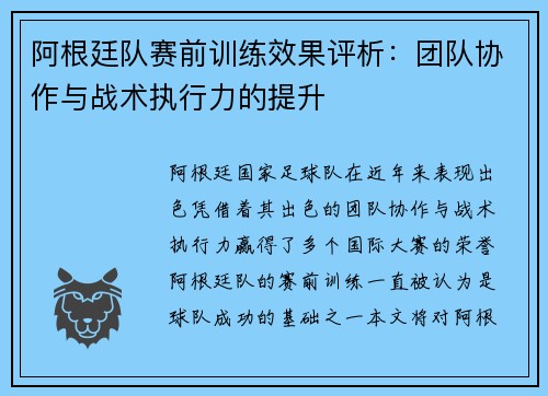 阿根廷队赛前训练效果评析：团队协作与战术执行力的提升
