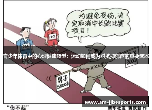 青少年体育中的心理健康转型：运动如何成为对抗抑郁症的重要武器