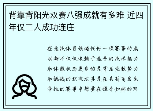 背靠背阳光双赛八强成就有多难 近四年仅三人成功连庄