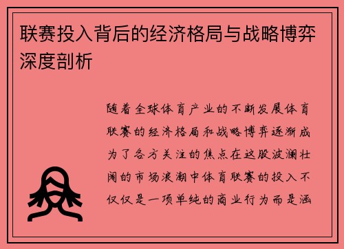 联赛投入背后的经济格局与战略博弈深度剖析