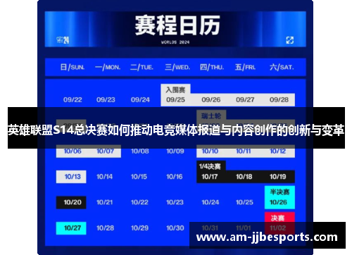 英雄联盟S14总决赛如何推动电竞媒体报道与内容创作的创新与变革