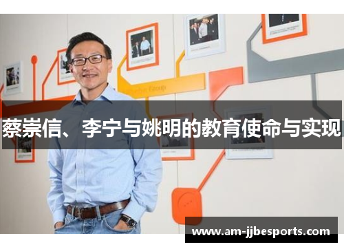 蔡崇信、李宁与姚明的教育使命与实现