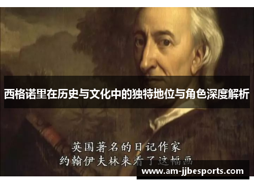 西格诺里在历史与文化中的独特地位与角色深度解析 西格诺里在历史与文化中的独特地位与角色深度解析