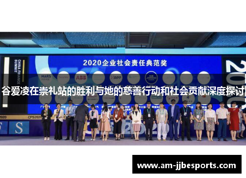 谷爱凌在崇礼站的胜利与她的慈善行动和社会贡献深度探讨 谷爱凌在崇礼站的胜利与她的慈善行动和社会贡献深度探讨