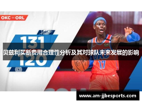 贝兹利买断费用合理性分析及其对球队未来发展的影响