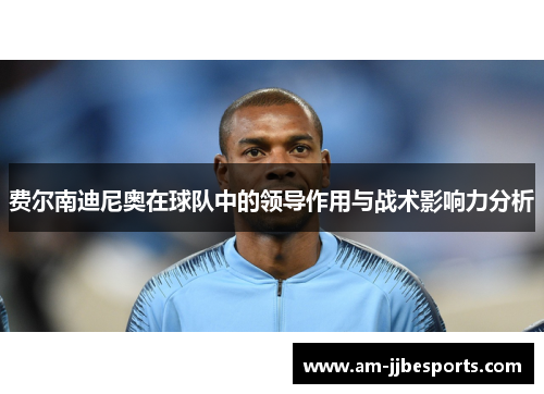 费尔南迪尼奥在球队中的领导作用与战术影响力分析