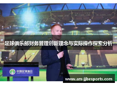 足球俱乐部财务管理创新理念与实际操作探索分析 足球俱乐部财务管理创新理念与实际操作探索分析