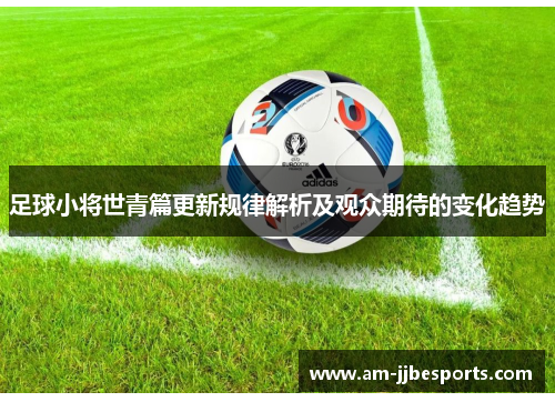 足球小将世青篇更新规律解析及观众期待的变化趋势 足球小将世青篇更新规律解析及观众期待的变化趋势