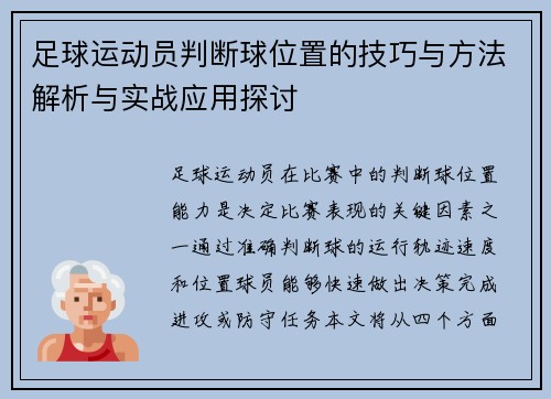 足球运动员判断球位置的技巧与方法解析与实战应用探讨 足球运动员判断球位置的技巧与方法解析与实战应用探讨