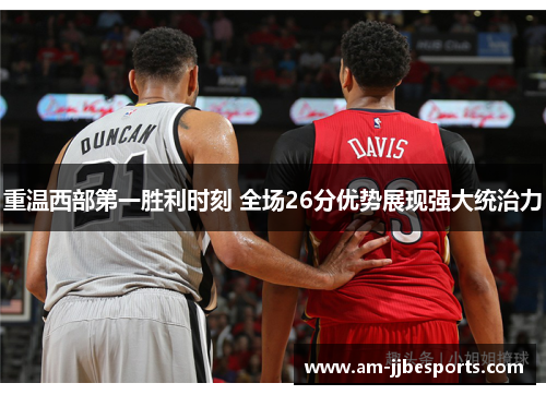 重温西部第一胜利时刻 全场26分优势展现强大统治力 重温西部第一胜利时刻 全场26分优势展现强大统治力