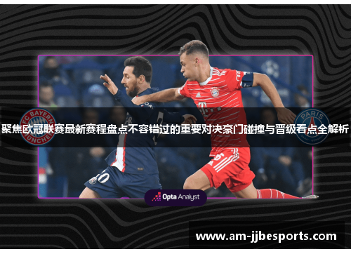 聚焦欧冠联赛最新赛程盘点不容错过的重要对决豪门碰撞与晋级看点全解析