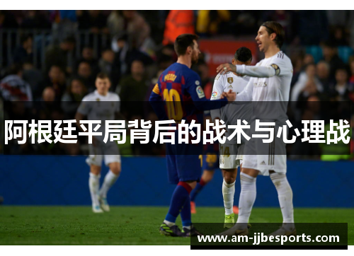 阿根廷平局背后的战术与心理战