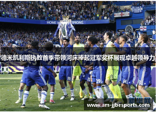 德米凯利斯执教首季带领河床捧起冠军奖杯展现卓越领导力