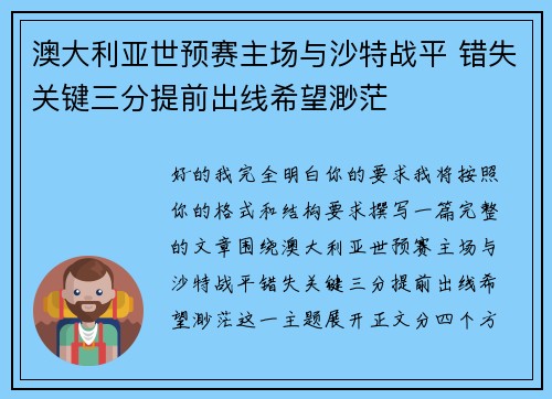 澳大利亚世预赛主场与沙特战平 错失关键三分提前出线希望渺茫