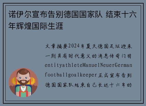 诺伊尔宣布告别德国国家队 结束十六年辉煌国际生涯
