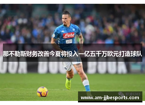 那不勒斯财务改善今夏将投入一亿五千万欧元打造球队