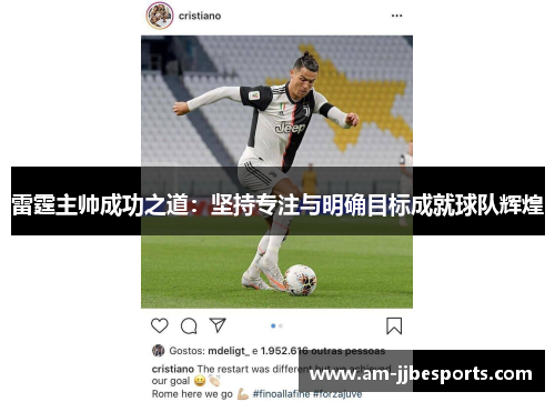 雷霆主帅成功之道：坚持专注与明确目标成就球队辉煌
