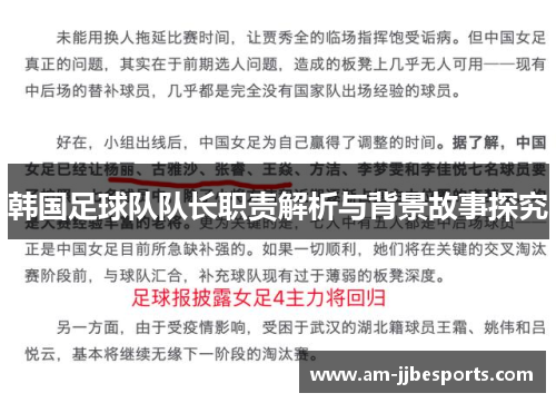 韩国足球队队长职责解析与背景故事探究