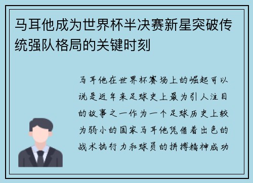 马耳他成为世界杯半决赛新星突破传统强队格局的关键时刻