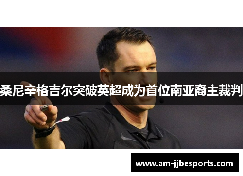 桑尼辛格吉尔突破英超成为首位南亚裔主裁判 桑尼辛格吉尔突破英超成为首位南亚裔主裁判