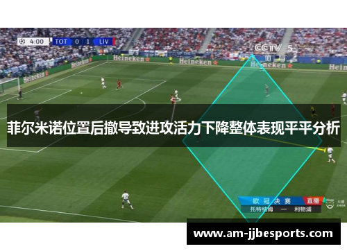 菲尔米诺位置后撤导致进攻活力下降整体表现平平分析 菲尔米诺位置后撤导致进攻活力下降整体表现平平分析