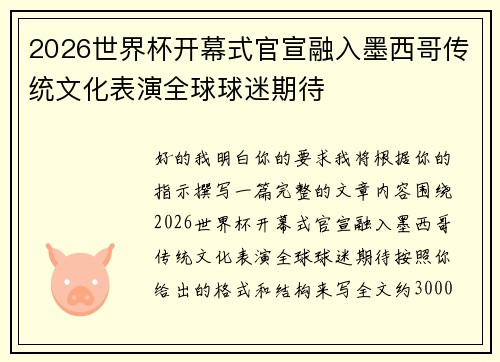 2026世界杯开幕式官宣融入墨西哥传统文化表演全球球迷期待