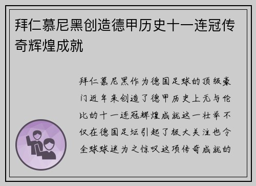 拜仁慕尼黑创造德甲历史十一连冠传奇辉煌成就