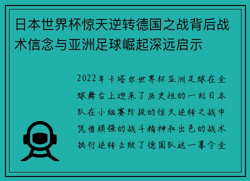 日本世界杯惊天逆转德国之战背后战术信念与亚洲足球崛起深远启示