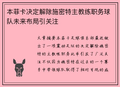 本菲卡决定解除施密特主教练职务球队未来布局引关注