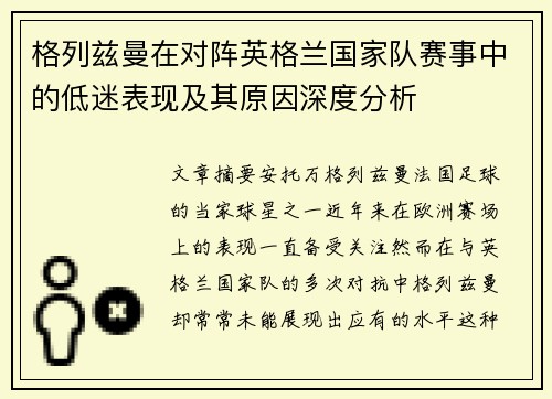 格列兹曼在对阵英格兰国家队赛事中的低迷表现及其原因深度分析