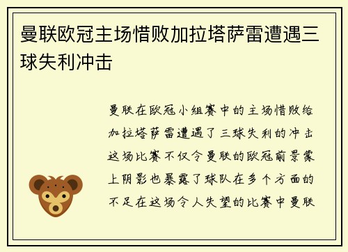 曼联欧冠主场惜败加拉塔萨雷遭遇三球失利冲击