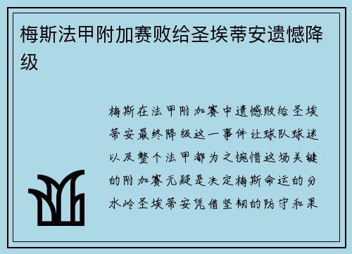 梅斯法甲附加赛败给圣埃蒂安遗憾降级