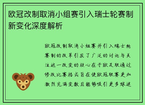欧冠改制取消小组赛引入瑞士轮赛制新变化深度解析