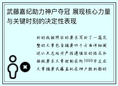 武藤嘉纪助力神户夺冠 展现核心力量与关键时刻的决定性表现