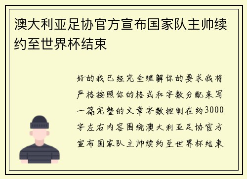 澳大利亚足协官方宣布国家队主帅续约至世界杯结束