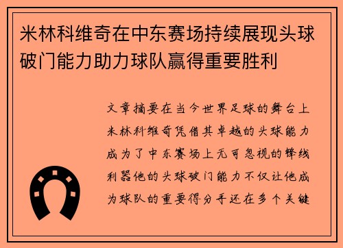 米林科维奇在中东赛场持续展现头球破门能力助力球队赢得重要胜利